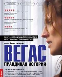 Вегас: Правдивая история (2008) смотреть онлайн